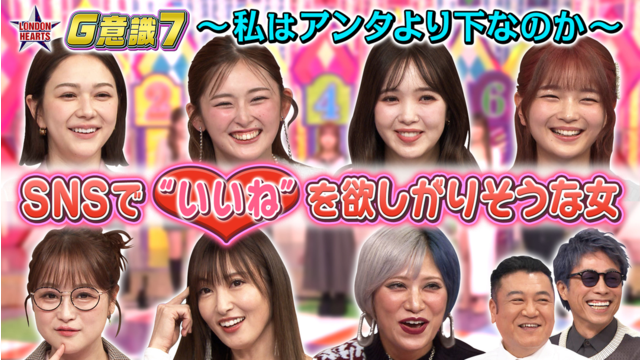 ロンドンハーツ SNSでいいねを欲しがりそうな女「G意識7」ニコルvsゆうちゃみ（2025/12/02放送分）