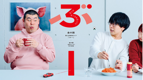 金の国 第三回単独ライブ「ぶー」