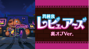 <見逃し>異種族レビュ…裏オプVer.