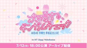 AKB48 19期生昇格記念LIVE ~次の夏まで、ギンガムチェック~ 【7/12(日)18:00公演】 アーカイブ配信