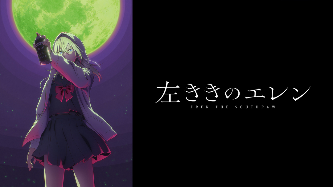 左ききのエレン | アニメの動画配信はTELASA(テラサ)-見逃し配信＆動画