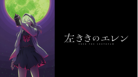 左ききのエレン