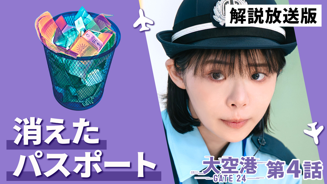 大空港～GATE24～［解説放送］ 第04話
