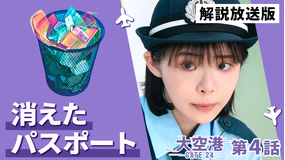大空港～GATE24～［解説放送］ 第04話