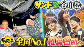 帰れマンデー見っけ隊!! 全国No.1紅葉の名所【群馬・谷川岳】でサンド×優香×八木勇征×陣内智則が絶景&グルメ探しの旅(2025/11/10放送分)