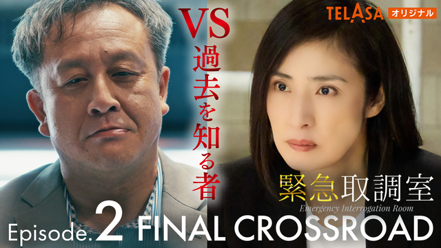 緊急取調室 FINAL CROSSROAD 第02話