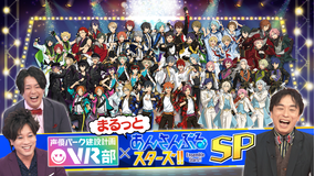 声優パーク建設計画VR部 #29 2021年11月14日放送