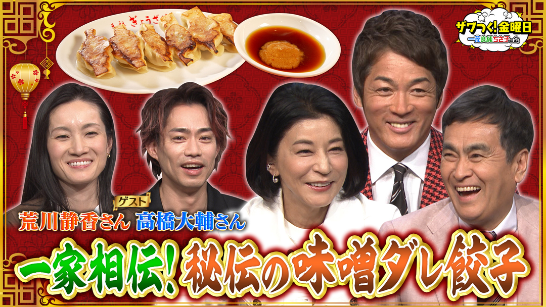 荒川静香＆高橋大輔が参戦！絶品「餃子」を巡り白熱の心理戦！