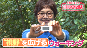有働由美子の健康案内人！ 視野を広げるウォーキング
