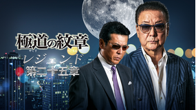 極道の紋章 レジェンド 第二十五章