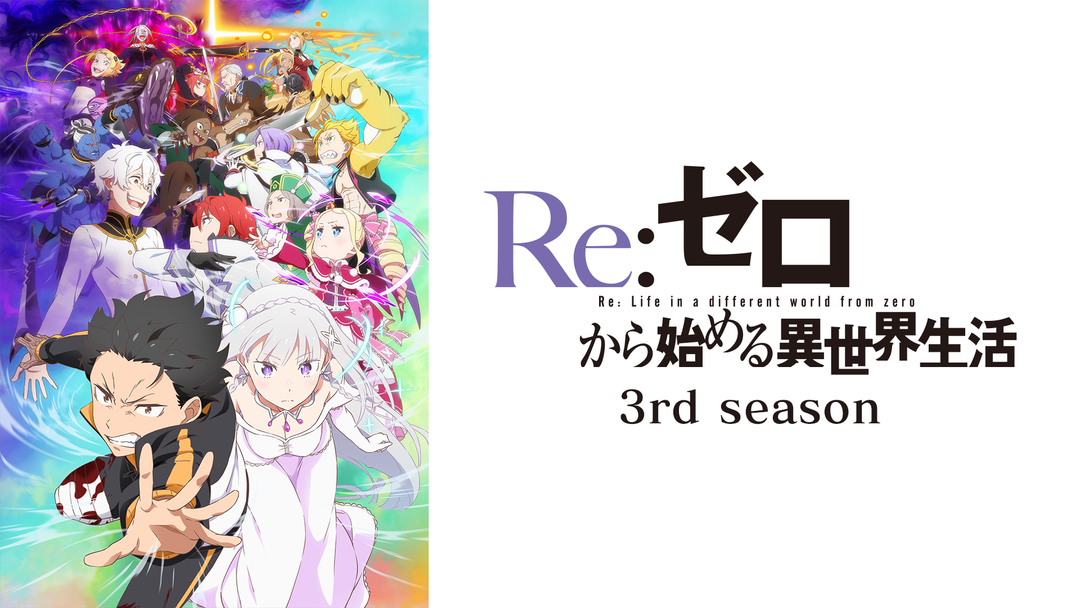 Re：ゼロから始める異世界生活 3rd season 第65話 | 映画・ドラマ