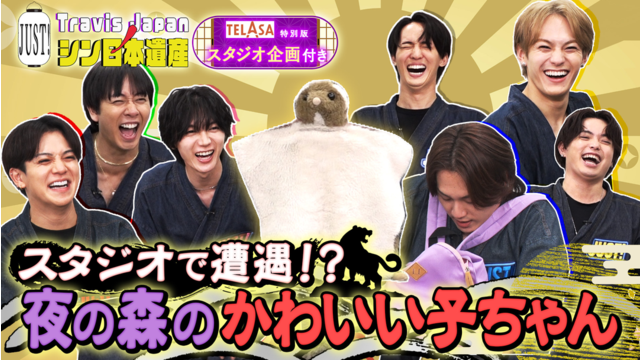 Travis JapanノJUST！シン日本遺産（2026/01/14放送分）＃22