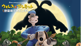 ウォレスとグルミット 野菜畑で大ピンチ!/字幕