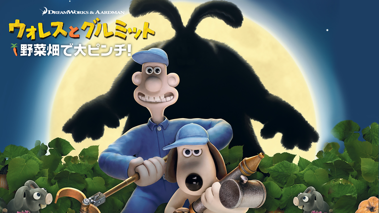 ウォレスとグルミット 野菜畑で大ピンチ!/字幕