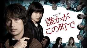 誰かがこの町で