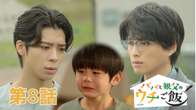 パパと親父のウチご飯（2025/11/22放送分）第08話