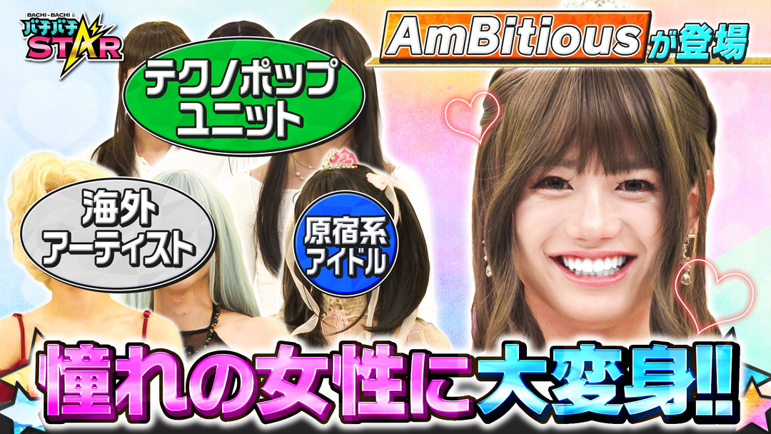 バチバチSTAR AmBitiousが憧れの女性に大変身！！バチバチ女装STAR