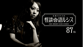 住倉カオスの怪談★語ルシス （87）