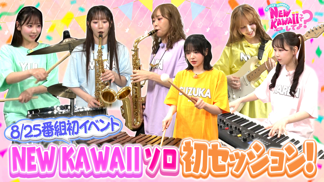 FRUITS ZIPPERのNEW KAWAIIってしてよ？ 【本番直前】高校生ブラスバンドSPコラボライブに向けて猛特訓