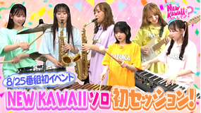 FRUITS ZIPPERのNEW KAWAIIってしてよ？ 【本番直前】高校生ブラスバンドSPコラボライブに向けて猛特訓