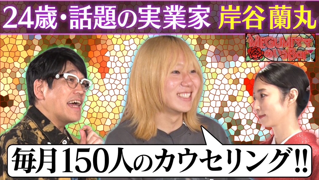 MEGUMIママのいるBar 名門大学生で実業家！岸谷蘭丸のリアル