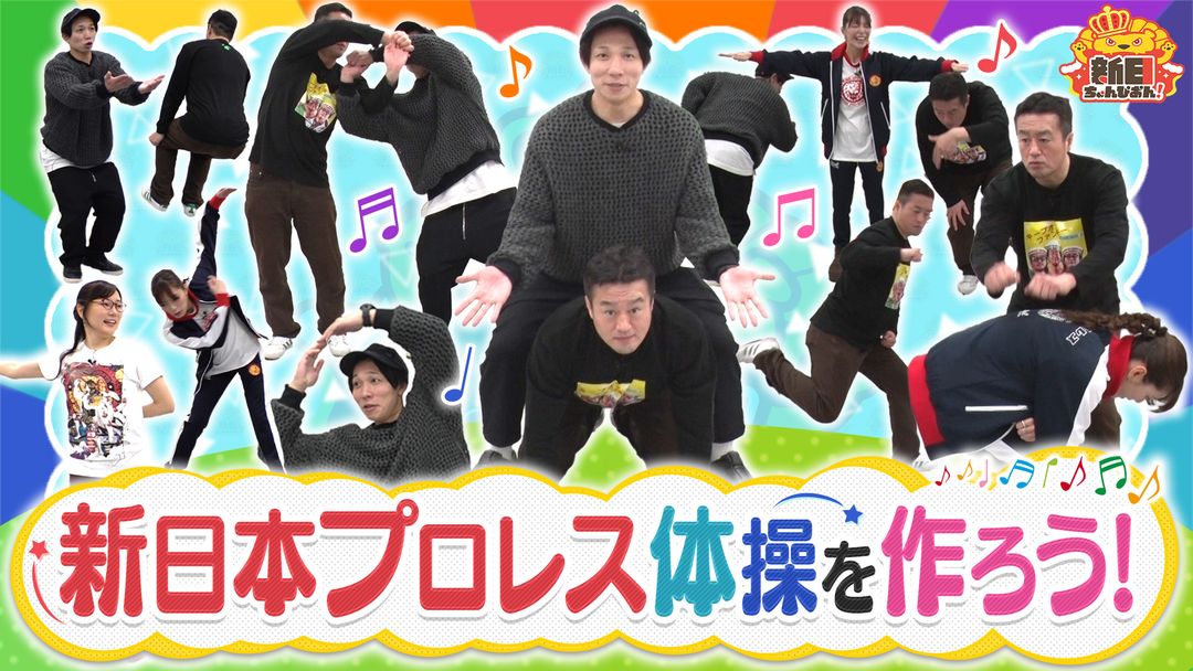 新日ちゃんぴおん！ 目指せ紅白！新日ちゃんぴおん！体操を作ろう！（2026/01/23放送分）