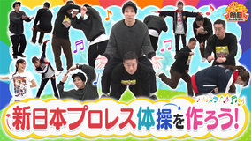 新日ちゃんぴおん! 目指せ紅白!新日ちゃんぴおん!体操を作ろう!(2026/01/23放送分)