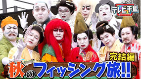 テレビ千鳥 【歌舞伎】秋の白塗りフィッシング旅！！（2025/11/18放送分）