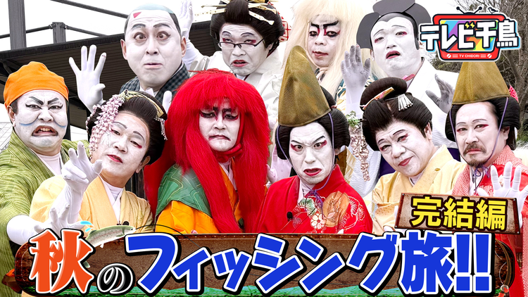 テレビ千鳥 【歌舞伎】秋の白塗りフィッシング旅！！（2025/11/18放送分）