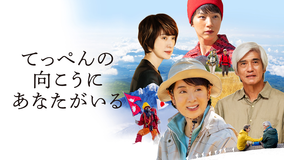 てっぺんの向こうにあなたがいる
