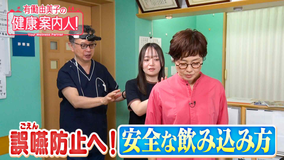 有働由美子の健康案内人！ 誤嚥を防ぐ！安全な飲み込み方