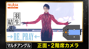 Yuzuru Hanyu ICE STORY 2nd RE_PRAY 横浜公演（2月19日）正面・2階席カメラ