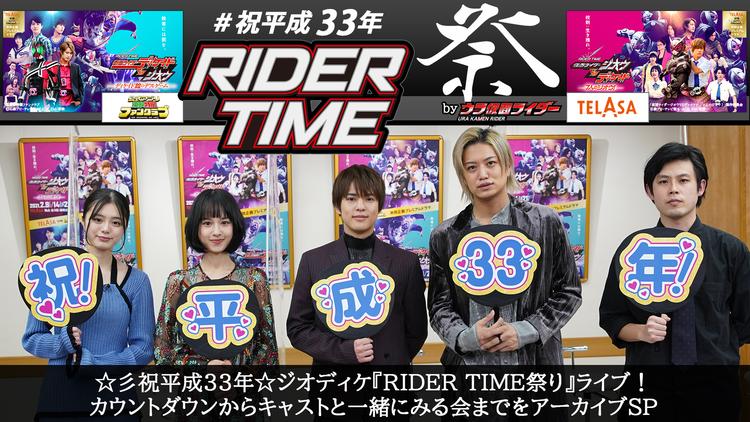 祝平成33年☆ジオディケ『RIDER TIME祭り』ライブ! カウントダウンからキャストと一緒にみる会までをアーカイブSP