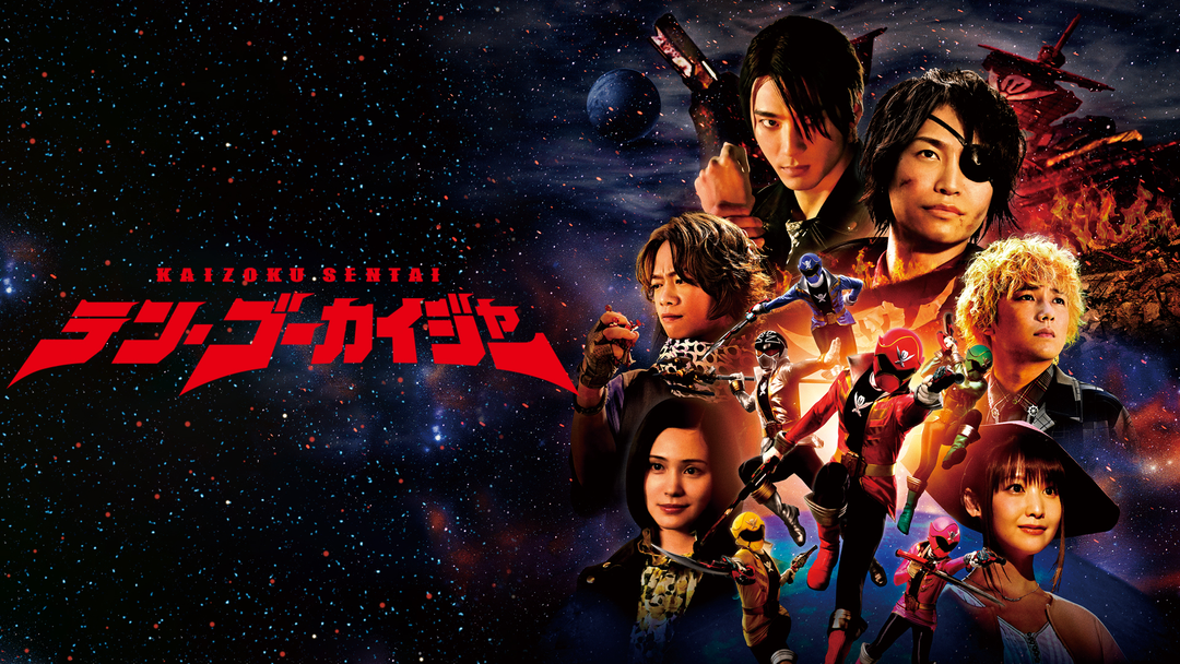 テン・ゴーカイジャー | キッズ・特撮の動画配信はTELASA(テラサ)-見逃し配信