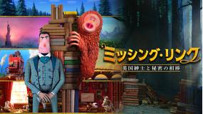 ミッシング・リンク 英国紳士と秘密の相棒/字幕