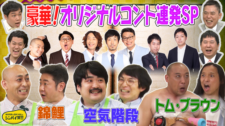 爆笑問題&霜降り明星のシンパイ賞!! 芸人が周りにいるシンパイな人を忠実再現!?(2021/05/09放送分)