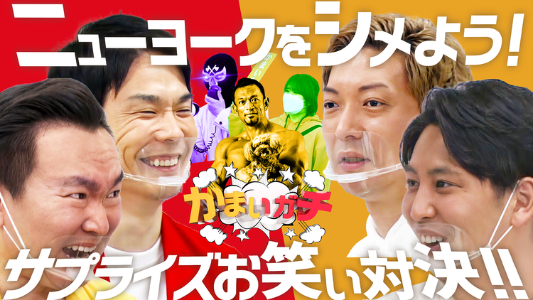 かまいガチ 大乱闘に発展!!ニューヨークをお笑い対決でシメよう!(2021/04/01放送分)