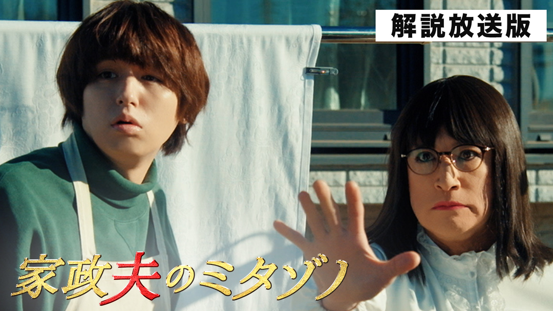 家政夫のミタゾノ（2025）［解説放送］（2025/02/04放送分）第04話