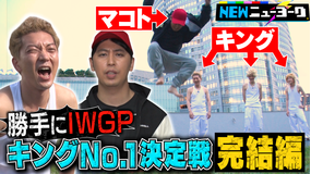 NEWニューヨーク 【勝手にIWGP】池袋ウエストゲートパークのキングのままバトル！完結編（2021/06/24放送分）
