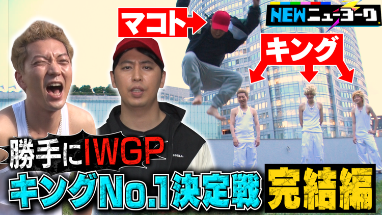 NEWニューヨーク 【勝手にIWGP】池袋ウエストゲートパークのキングのままバトル!完結編(2021/06/24放送分)
