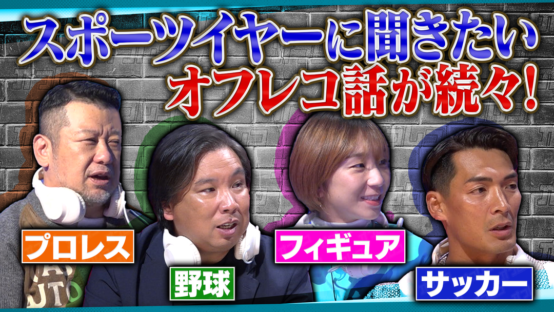 オフレコスポーツ W杯・WBC・オリンピックの衝撃オフレコ話