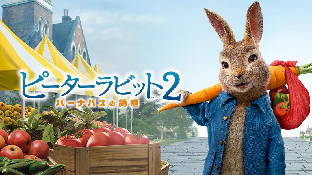 ピーターラビット 2 バーナバスの誘惑 ピーターラビット2 バーナバスの誘惑 (角川つばさ文庫) | フレデリック