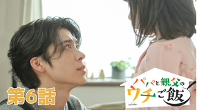 パパと親父のウチご飯（2025/11/08放送分）第06話