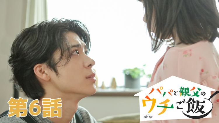 パパと親父のウチご飯（2025/11/08放送分）第06話