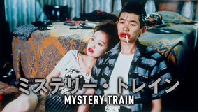 ミステリー・トレイン/字幕
