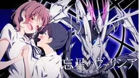 忘星のヴァリシア 第二章:群青