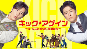 キック・アゲイン～チ・ジニと愉快な仲間たち～