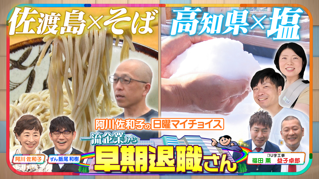 日曜マイチョイス 【一流企業から早期退職！地方に移住した人へ密着】（2026/08/02放送分）
