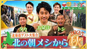 朝メシまで。 鮭漁 牧場 じゃがいも 動物園 大泉洋も感動!北海道の仕事人を大調査SP(2025/10/08放送分)
