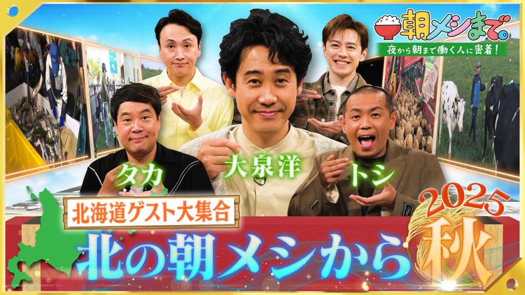 朝メシまで。 鮭漁 牧場 じゃがいも 動物園 大泉洋も感動！北海道の仕事人を大調査SP（2025/10/08放送分）